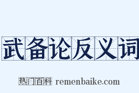 武备论反义词是什么意思的图片